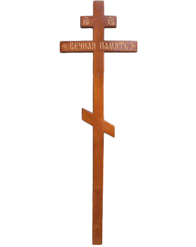 Крест на могилу сосновый прямой «Печаль Вечная память»